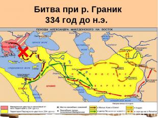 Битва при р. Граник 334 год до н.э.