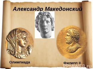 Александр Македонский Олимпиада Филипп II