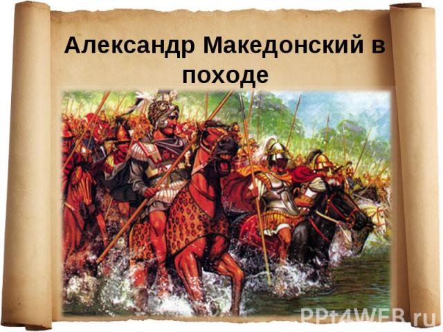 Александр Македонский в походе