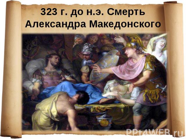 323 г. до н.э. Смерть Александра Македонского