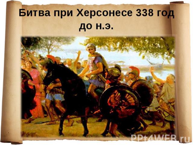 Битва при Херсонесе 338 год до н.э.