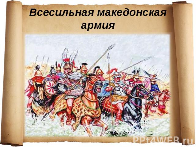 Всесильная македонская армия