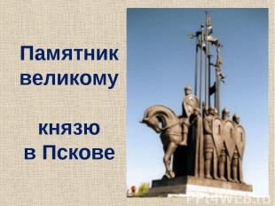 Памятник великому князю в Пскове