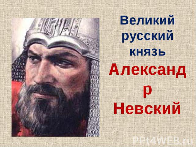 Великий русский князь Александр Невский