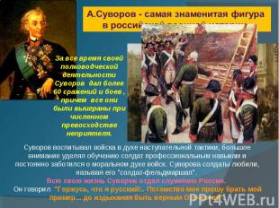 А.Суворов - самая знаменитая фигура в российской военной истории. За все время с
