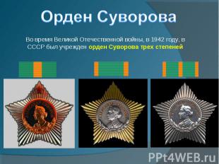 Орден Суворова Во время Великой Отечественной войны, в 1942 году, в СССР был учр