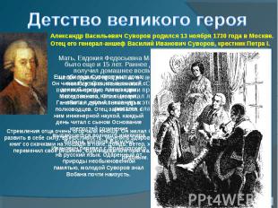 Детство великого героя Александр Васильевич Суворов родился 13 ноября 1730 года