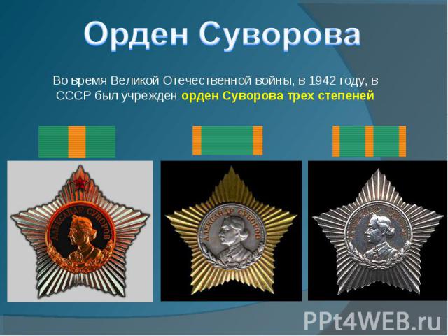 Орден Суворова Во время Великой Отечественной войны, в 1942 году, в СССР был учрежден орден Суворова трех степеней