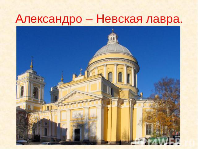 Александро – Невская лавра.