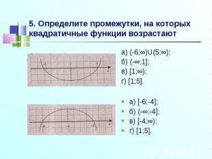 5. Определите промежутки, на которых квадратичные функции возрастают а) (-6;∞)U(