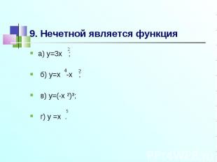 9. Нечетной является функцияа) y=3x ; б) y=x -x ; в) y=(-x ²)³; г) y =x .