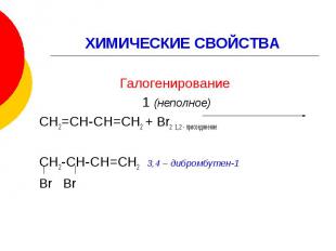 ХИМИЧЕСКИЕ СВОЙСТВА Галогенирование 1 (неполное) СН2=СН-СН=СН2 + Br2 1, 2 - прис