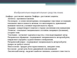 Изобразительно-выразительные средства языка Анафора - расставляет акценты.Эпифор