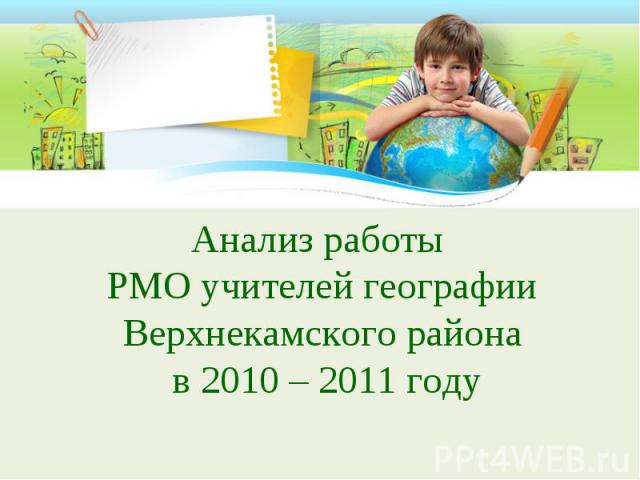 Анализ работы РМО учителей географии Верхнекамского района в 2010 – 2011 году