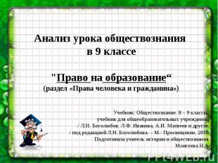 Анализ урока обществознания в 9 классе "Право на образование“ (раздел «Права чел