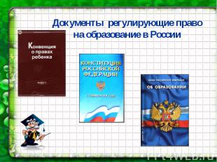 Документы регулирующие право на образование в России