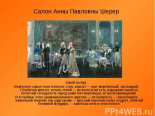 Салон Анны Павловны Шерер Какой холод! Жемчужно-серые тона платьев, стен, зеркал