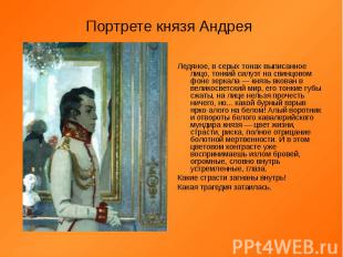 Портрете князя Андрея Ледяное, в серых тонах выписанное лицо, тонкий силуэт на с