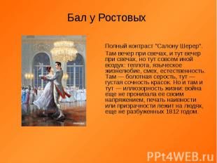 Бал у Ростовых Полный контраст "Салону Шерер". Там вечер при свечах, и тут вечер