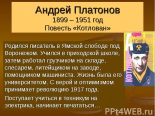 Андрей Платонов 1899 – 1951 год Повесть «Котлован» Родился писатель в Ямской сло