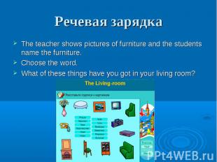 Речевая зарядка The teacher shows pictures of furniture and the students name th