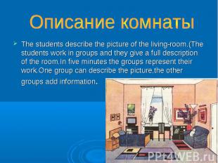 Описание комнаты The students describe the picture of the living-room.(The stude