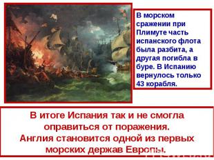 В морском сражении при Плимуте часть испанского флота была разбита, а другая пог