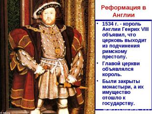 Реформация в Англии 1534 г. - король Англии Генрих VIII объявил, что церковь вых