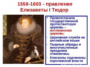 1558-1603 - правление Елизаветы I Тюдор Провозгласила государственной протестант