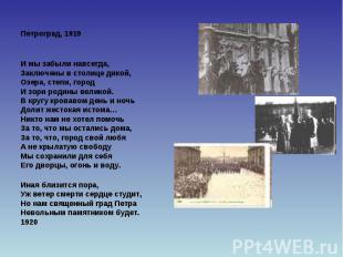 Петроград, 1919 И мы забыли навсегда, Заключены в столице дикой, Озера, степи, г