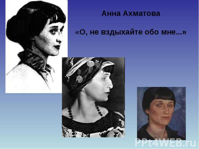 Анна Ахматова «О, не вздыхайте обо мне...»