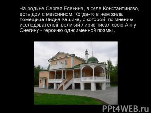 На родине Сергея Есенина, в селе Константиново, есть дом с мезонином. Когда-то в