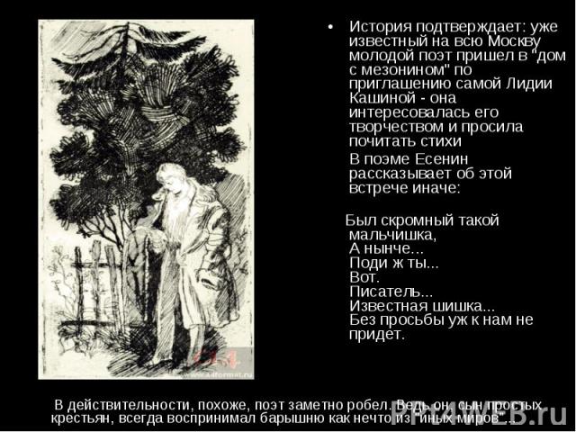 История подтверждает: уже известный на всю Москву молодой поэт пришел в 