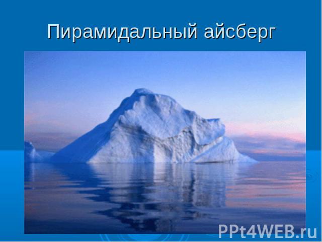 Пирамидальный айсберг