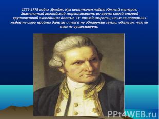 1772-1775 годах Джеймс Кук попытался найти Южный материк. Знаменитый английский