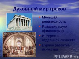 Духовный мир грековМеньшая религиозность Развитие науки (философия) Интерес к от