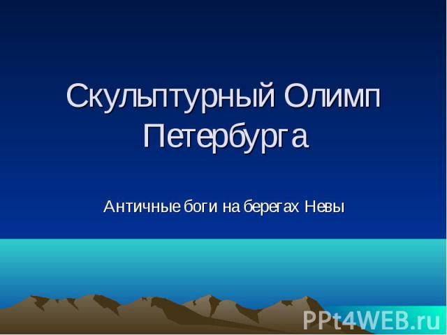 Скульптурный Олимп Петербурга Античные боги на берегах Невы