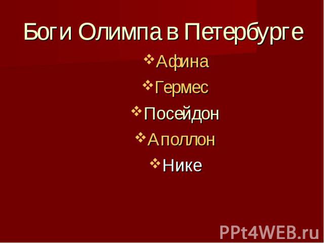 Боги Олимпа в Петербурге Афина Гермес Посейдон Аполлон Нике