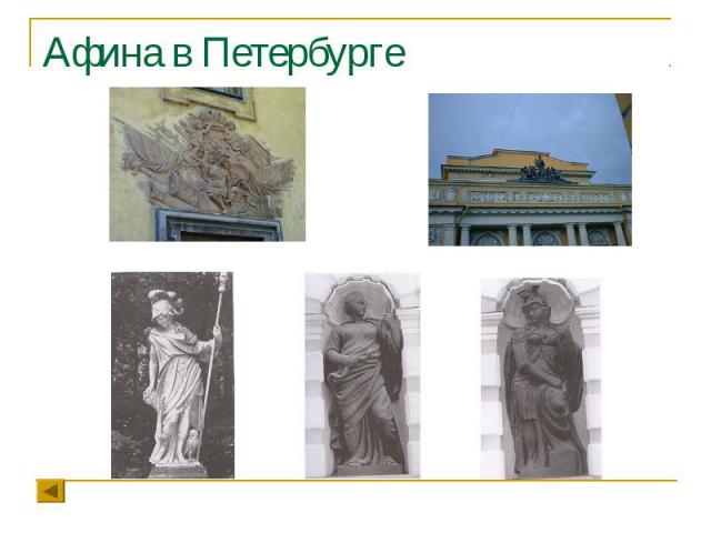 Афина в Петербурге