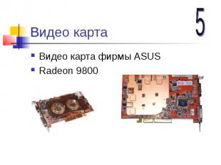 Видео карта Видео карта фирмы ASUS Radeon 9800