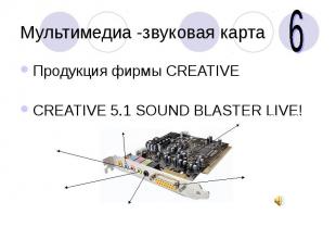 Мультимедиа -звуковая картаПродукция фирмы CREATIVE CREATIVE 5.1 SOUND BLASTER L