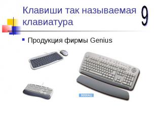 Клавиши так называемая клавиатура Продукция фирмы Genius