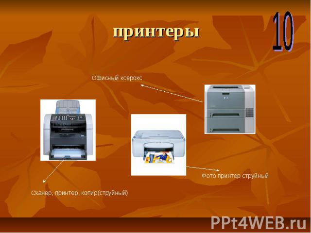 принтеры Офисный ксерокс Сканер, принтер, копир(струйный) Фото принтер струйный