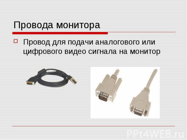 Провода монитора Провод для подачи аналогового или цифрового видео сигнала на монитор