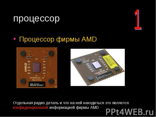 процессор Процессор фирмы AMD Отдельная радио деталь и что на ней находиться это является конфиденциальной информацией фирмы AMD