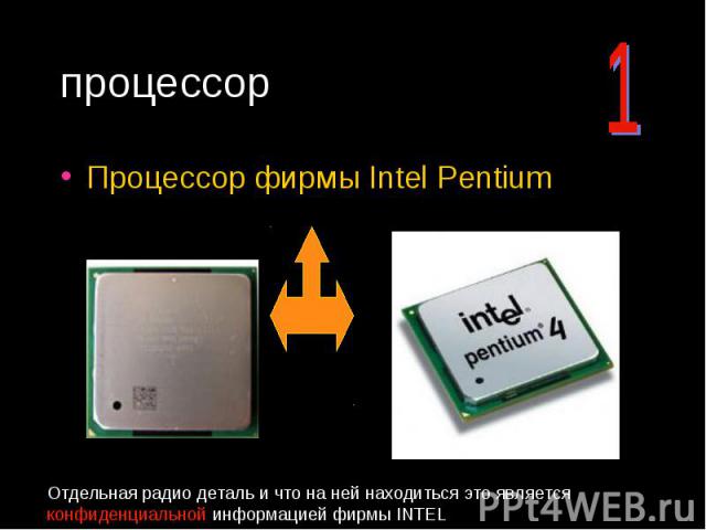 процессор Процессор фирмы Intel Pentium Отдельная радио деталь и что на ней находиться это является конфиденциальной информацией фирмы INTEL