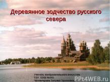 Деревянное зодчество русского севера