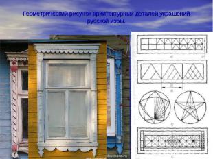 Геометрический рисунок архитектурных деталей украшений русской избы.