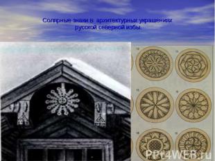 Солярные знаки в архитектурных украшениях русской северной избы.