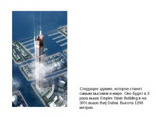Следущее здание, которое станет самым высоким в мире. Оно будет в 3 раза выше Em